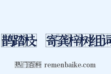 鹊踏枝·寄龚梓树组词是什么意思的图片